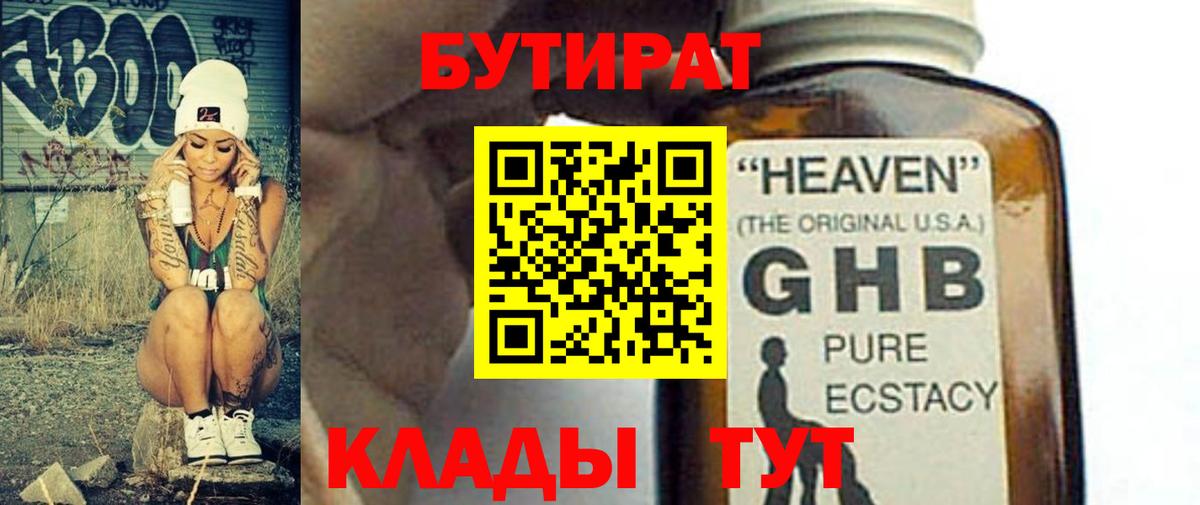 БУТИРАТ бутик Ноябрьск