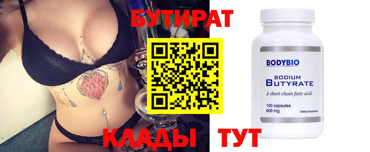 Бутират  Вход с VPN  Ноябрьск  Бутират BDO 33% 
