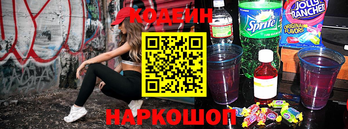 Codein напиток Lean (лин)  Кодеин Purple Drank  Вход с VPN  Ноябрьск 
